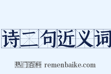 诗二句近义词是什么意思的图片